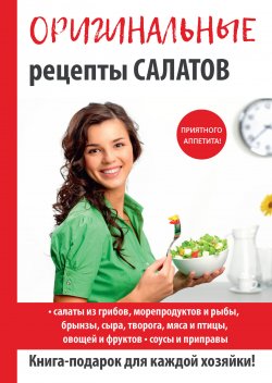 Книга "Оригинальные рецепты салатов" {Кулинарные фантазии} – , 2017