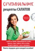 Книга "Оригинальные рецепты салатов" (, 2017)
