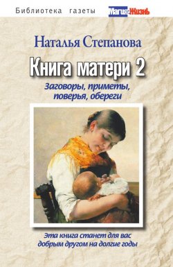 Книга "Книга матери 2. Заговоры, приметы, поверья, обереги" – Наталья Степанова, 2012