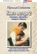 Книга матери 2. Заговоры, приметы, поверья, обереги (Наталья Степанова, 2012)