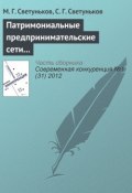 Книга "Патримониальные предпринимательские сети и конкурентная борьба" (М. Г. Светуньков, 2012)