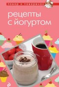 Книга "Рецепты с йогуртом" (, 2013)