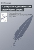 Книга "К дискуссии о динамических способностях фирмы" (С. В. Орехова, 2012)