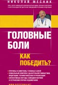 Книга "Головные боли. Как победить?" (Николай Месник, 2013)