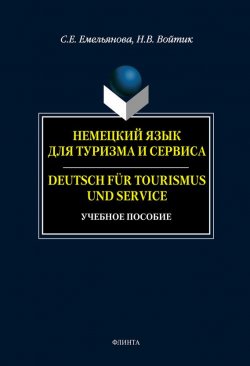 Книга "Немецкий язык для туризма и сервиса. Deutsch für Tourismus und Service: учебное пособие" – С. Е. Емельянова, 2012