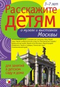Расскажите детям о музеях и выставках Москвы (Э. Л. Емельянова, Э. Емельянова, 2009)