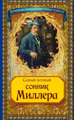 Книга "Самый полный сонник Миллера" – , 2013