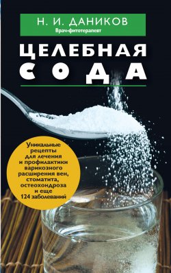 Книга "Целебная сода" {Я привлекаю здоровье} – Николай Даников, 2013