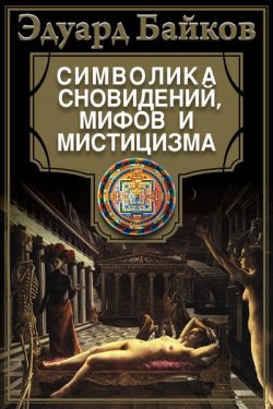 Книга "Символика сновидений, мифов и мистицизма" – Эдуард Байков, 2006