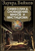 Символика сновидений, мифов и мистицизма (Эдуард Байков, 2006)