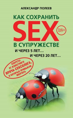Книга "Как сохранить SEX в супружестве" – Александр Полеев, 2013