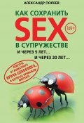 Как сохранить SEX в супружестве (Александр Полеев, 2013)