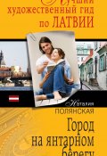 Книга "Город на янтарном берегу" (Наталия Полянская, 2013)