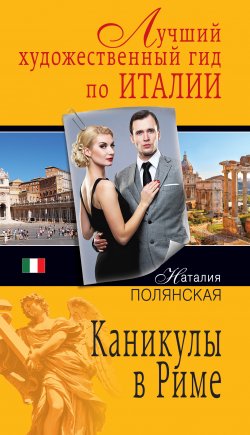 Книга "Каникулы в Риме" {Гид путешественника} – Наталия Полянская, 2013
