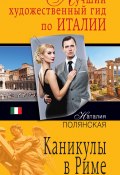Книга "Каникулы в Риме" (Наталия Полянская, 2013)