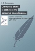 Основные этапы и особенности развития российского рынка M&A (Н. Б. Хасаншина, 2012)