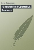 «Воскресение», роман Л. Толстого (Ангел Богданович, 1900)