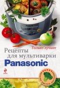 Книга "Рецепты для мультиварки Panasonic" (, 2013)