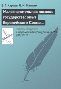 Книга "Малозначительная помощь государства: опыт Европейского Союза и проблемы внедрения в Республике Молдова" (В. Г. Кэраре, 2012)