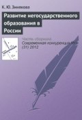 Книга "Развитие негосударственного образования в России" (К. Ю. Зинякова, 2012)