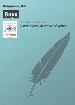 Книга "Внук" – Владимир Дэс