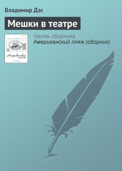 Книга "Мешки в театре" – Владимир Дэс