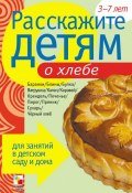 Расскажите детям о хлебе (Э. Емельянова, Э. Л. Емельянова, 2010)