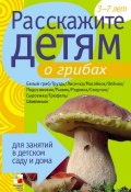 Расскажите детям о грибах (Э. Л. Емельянова, Э. Емельянова, 2010)