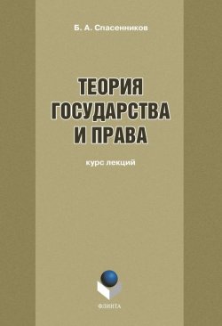Книга "Теория государства и права: курс лекций" – Б. А. Спасенников, 2013