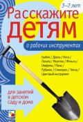 Книга "Расскажите детям о рабочих инструментах" (Э. Л. Емельянова, Э. Емельянова, 2011)
