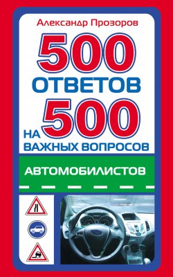 Книга "500 ответов на 500 важных вопросов автомобилистов" – Александр Прозоров, 2011