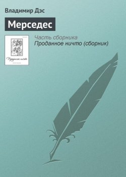 Книга "Мерседес" – Владимир Дэс