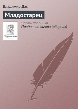 Книга "Младостарец" – Владимир Дэс