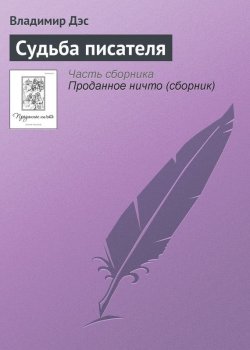 Книга "Судьба писателя" – Владимир Дэс