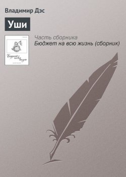 Книга "Уши" – Владимир Дэс