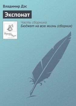 Книга "Экспонат" – Владимир Дэс