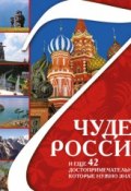7 чудес России и еще 42 достопримечательности, которые нужно знать (Валерий Агронский, 2011)