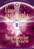 Книга "Самодиагностика и Энергетическое целительство" (Андрей Александрович Затеев, Андрей Затеев, 2013)