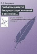 Книга "Проблемы развития быстрорастущих компаний в российской экономике" (О. В. Киселкина, 2013)