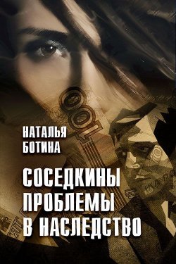 Книга "Соседкины проблемы в наследство" – Наталья Ботина, 2013