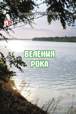 Книга "Веления рока" – Валентин Тумайкин, 2013