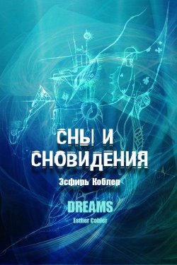 Книга "Сны и сновидения" – Эсфирь Коблер, 2013