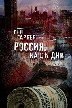 Книга "Россия. Наши дни" – Лев Гарбер, 2013