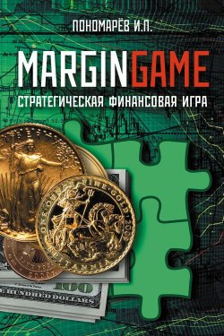 Книга "Margingame" – Игорь Пономарев, 2013