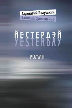Книга "Йестердэй" – Василий Сретенский, Афанасий Полушкин, 2013