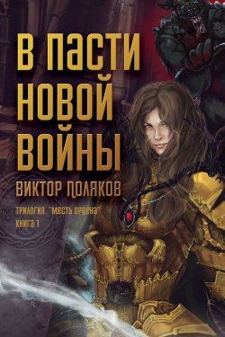 Книга "В пасти новой войны" {Месть ордена} – Виктор Поляков, 2013