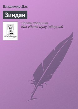 Книга "Зиндан" – Владимир Дэс