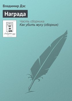 Книга "Награда" – Владимир Дэс