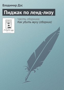 Книга "Пиджак по ленд-лизу" – Владимир Дэс