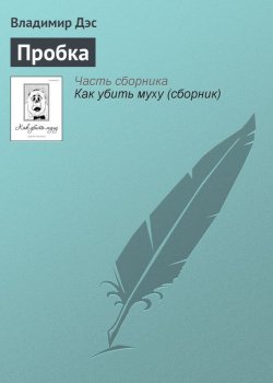 Книга "Пробка" – Владимир Дэс
